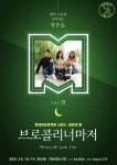 먼데이프로젝트 시즌4［청춘의 밤］－브로콜리너마저 단독 콘서트 : 국내공연 정보