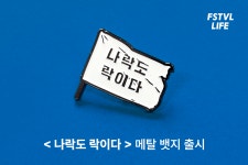 나락도락이다 신상품 출시
