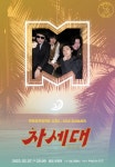 먼데이프로젝트 시즌6［WAS SUMMER］차세대 단독 콘서트 : 국내공연 정보
