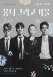 2020 몽니 콘서트 [몽니 그리고 겨울] _ Winter Friends 2020 : 국내공연 정보