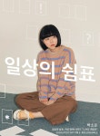 일상의 쉼표, 여섯 번째 이야기 느려도 괜찮아 : 박소은 : 국내공연 정보