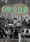 TONE STUDIO LIVE 〈9와 숫자들〉：999 CONCERT : 국내공연 정보