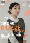 〈치즈CHEEZE 콘서트〉 : 국내공연 정보