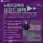 [서울생활문화센터 서교] 실전 라이브사운드 엔지니어링 과정 [누렁이감독의 사운드어택] 시즌2 < 기타(상세) < 문화행사 | 서울문화포털......... 