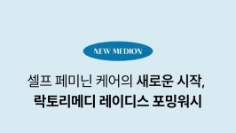 [이선빈PICK/OY단독] 메디온 락토리메디 레이디스 포밍워시 150ml... [이선빈PICK/OY단독] 메디온 락토리메디 레이디스 포밍워시 150ml... 