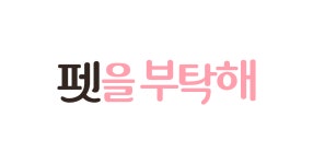 네이버 인플루언서 [네이버 인플루언서] 강아지 짖음훈련, 이렇게만 해보세요! 
