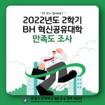 원광보건대학교 공지사항 - [BH] 2022학년도 2학기 BH공유대학 만족도 조사 이벤트