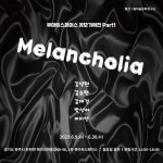 큐아트스페이스 공모기획전 <멜랑꼴리아(melancolía)> : 헤이리예술마을