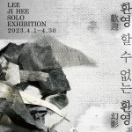 큐아트스페이스 - 이지희 개인전 <환영할 수 없는 환영> : 헤이리예술마을