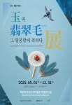 파주시 벽봉한국장신구박물관, 2025 특별기획전‘玉옥과 翡翠毛비취모, 그 영롱함에 취하다’ 개최 : 헤이리예술마을
