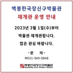 벽봉한국장신구박물관 재개관 운영 안내 : 헤이리예술마을