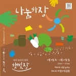 11월 파주 농부의 장터 햇빛장 안내 : 헤이리예술마을