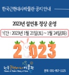 한국근현대사박물관 설 연휴 정상 운영 : 헤이리예술마을