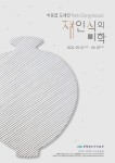 [한향림도자미술관] 박동엽 도예전 Park Dong Yeoub Solo Exhibition : 헤이리예술마을