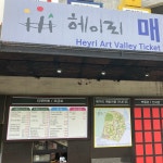 헤이리마을 공식매표소 재오픈! : 헤이리예술마을