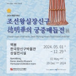 [벽봉한국장신구박물관] 2024 특별기획전 조선왕실장신구, 德明華의 궁중매듭전 안내 : 헤이리예술마을 [벽봉한국장신구박물관] 2024... 