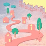 [아트센터 화이트블럭] 화이트블럭 유화 아뜰리에 : 헤이리예술마을 [아트센터 화이트블럭] 화이트블럭 유화 아뜰리에  : 헤이리예술마을