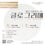[아트센터 화이트블럭] 9월 전시 연계 프로그램 안내 : 헤이리예술마을