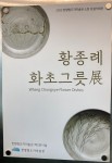 한향림도자미술관 - 황종례 화초그릇展 : 헤이리예술마을