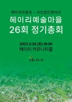 26회 헤이리 정기총회 개최 알림 : 헤이리예술마을
