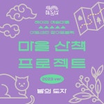 [아트센터 화이트블럭] 마을 산책 프로젝트 : 밤의 도자 : 헤이리예술마을