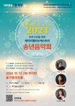 2024 파주시민을 위한 헤이리챔버오케스트라 송년음악회 : 헤이리예술마을