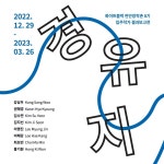 [아트센터 화이트블럭] 2022 화이트블럭 천안창작촌 8기 입주작가 결과보고전 ≪경유지≫ : 헤이리예술마을
