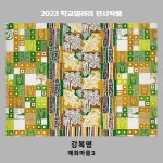 강복영 (서예) : 헤이리예술마을