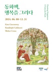 [한길책박물관] 《동화책, 행복을 그리다》 展 안내 : 헤이리예술마을