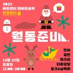 [아트센터 화이트블럭] 2023 미술관 연말파티 : 월동준비 : 헤이리예술마을