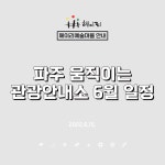 6/17,19 파주 움직이는 관광안내소 : 헤이리예술마을