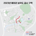 헤이리 보차도 블록 교체 공사 안내 : 헤이리예술마을