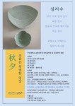 秋夕 조금은 특별한 일상 - 한향림도자미술관 갤러리 H : 헤이리예술마을