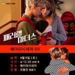 4/9 (토) 헤이리시네마 <패러렐 마더스> GV 안내 : 헤이리예술마을 4/9  (토) 헤이리시네마 <패러렐 마더스> GV 안내 : 헤이리예술마을