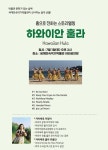 세계민속악기박물관_하와이안 훌라 무료 공연_7월1일 오후 2시 : 헤이리예술마을
