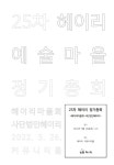 헤이리 25차 정기총회 일정 알림 : 헤이리예술마을