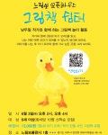 [느림보출판사] <힘내! 아기 오리> 남두필 작가와의 그림책 놀이활동 : 헤이리예술마을