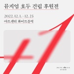 아트센터 화이트블럭 - 뮤지엄 호두 건립 후원전 +1 : 헤이리예술마을