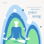 [아트센터 화이트블럭] 예술치유 워크숍 : 산에서 바라봄 : 헤이리예술마을