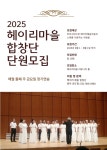 2025 헤이리마을 합창단 단원모집 : 헤이리예술마을