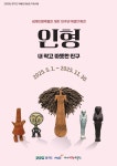 세계인형박물관 개관 10주년 특별전 인형-내 작고 따뜻한 친구 개최 : 헤이리예술마을