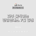 7/16,17 파주 움직이는 관광안내소 : 헤이리예술마을