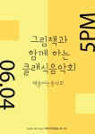 그림책과 함께하는 무료음악회 - 6.4/6.6 살롱드헤이리 : 헤이리예술마을