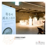 [한향림도자미술관] 황종례 화초그릇전 : 헤이리예술마을