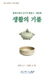 한향림도자미술관 특별전 <생활의 기품> : 헤이리예술마을