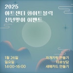[2025 아트센터 화이트블럭 신년맞이 이벤트] : 헤이리예술마을