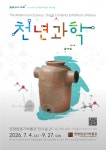 [한향림옹기박물관] 2026 경기도박물관미술관 지원사업 「천년과학」 展 : 헤이리예술마을