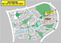 [헤이리예술마을 내 보도블럭 교체공사 안내] : 헤이리예술마을