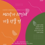 큐아트스페이스 MZ작가 12인의 가을선물전 : 헤이리예술마을