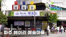 문화를 덧입는 시간, 파주 헤이리 예술마을 : 헤이리예술마을